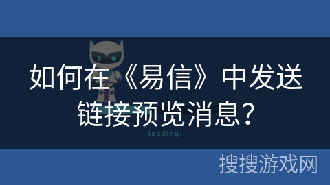 如何在《易信》中发送链接预览消息？