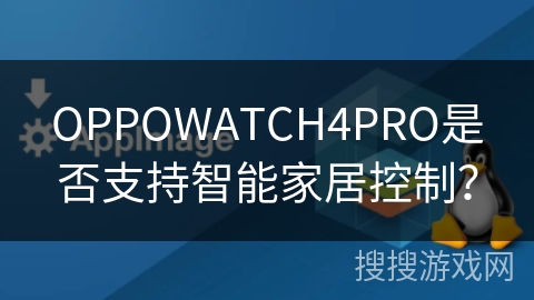 OPPOWATCH4PRO是否支持智能家居控制？
