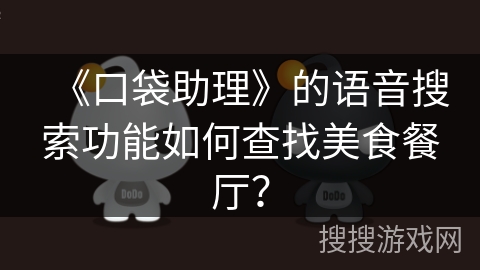 《口袋助理》的语音搜索功能如何查找美食餐厅？