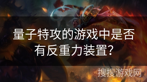 量子特攻的游戏中是否有反重力装置？