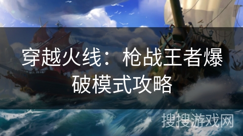 穿越火线：枪战王者爆破模式攻略