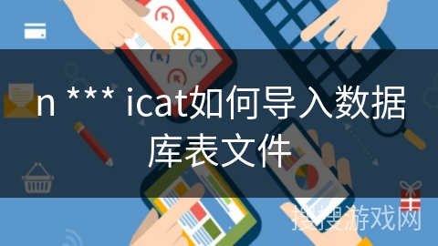 n *** icat如何导入数据库表文件