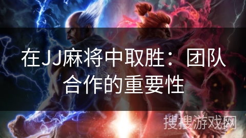 在JJ麻将中取胜：团队合作的重要性