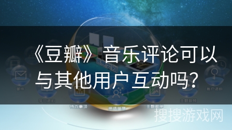 《豆瓣》音乐评论可以与其他用户互动吗？