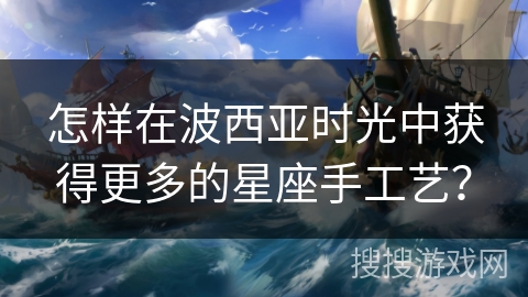 怎样在波西亚时光中获得更多的星座手工艺？