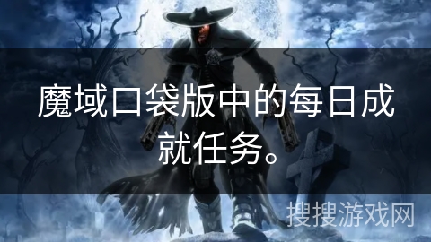 魔域口袋版中的每日成就任务。