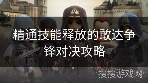 精通技能释放的敢达争锋对决攻略