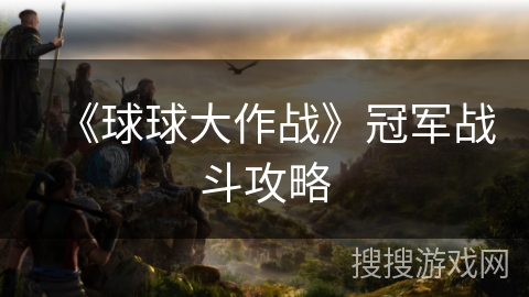 《球球大作战》冠军战斗攻略
