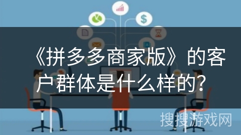 《拼多多商家版》的客户群体是什么样的？
