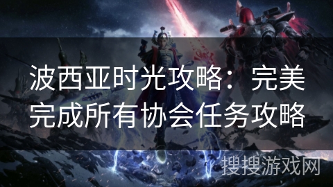 波西亚时光攻略：完美完成所有协会任务攻略