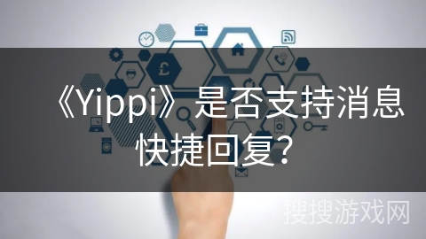 《Yippi》是否支持消息快捷回复？