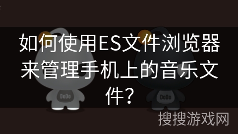 如何使用ES文件浏览器来管理手机上的音乐文件？