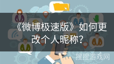 《微博极速版》如何更改个人昵称？
