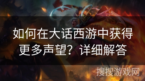 如何在大话西游中获得更多声望？详细解答