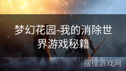 梦幻花园-我的消除世界游戏秘籍