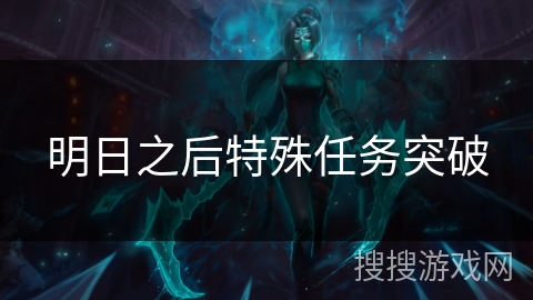 明日之后特殊任务突破