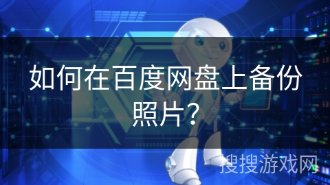 如何在百度网盘上备份照片？