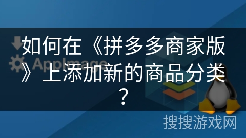 如何在《拼多多商家版》上添加新的商品分类？