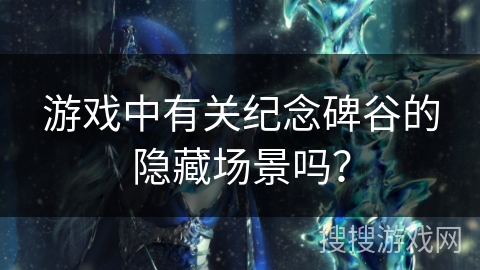 游戏中有关纪念碑谷的隐藏场景吗？