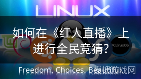 如何在《红人直播》上进行全民竞猜？