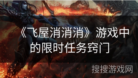 《飞屋消消消》游戏中的限时任务窍门
