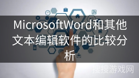MicrosoftWord和其他文本编辑软件的比较分析