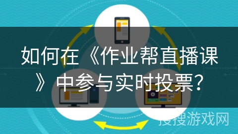 如何在《作业帮直播课》中参与实时投票？