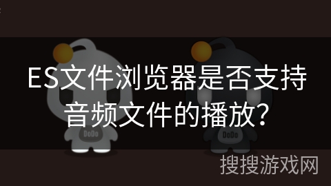 ES文件浏览器是否支持音频文件的播放？