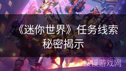 《迷你世界》任务线索秘密揭示