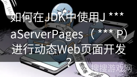 如何在JDK中使用J *** aServerPages（ *** P）进行动态Web页面开发？
