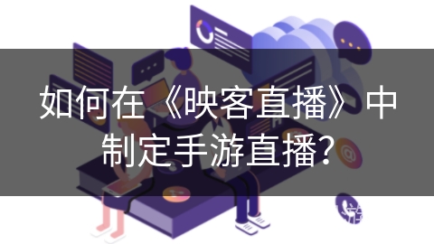 如何在《映客直播》中制定手游直播？