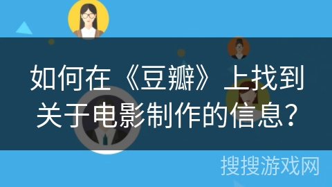 如何在《豆瓣》上找到关于电影制作的信息？