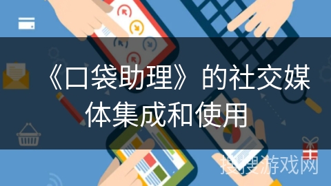 《口袋助理》的社交媒体集成和使用