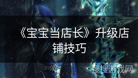 《宝宝当店长》升级店铺技巧