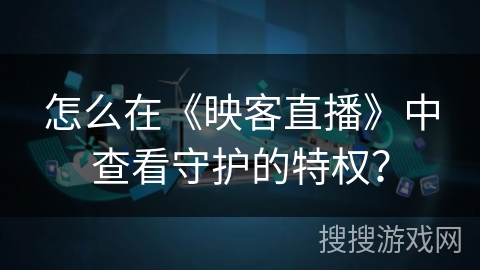 怎么在《映客直播》中查看守护的特权？