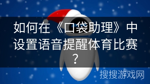如何在《口袋助理》中设置语音提醒体育比赛？
