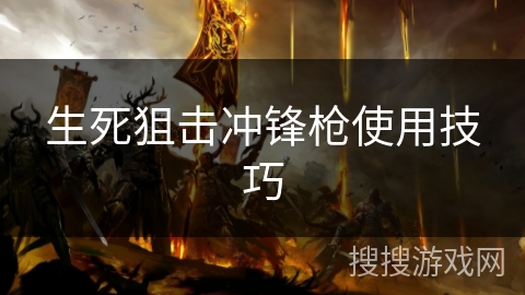 生死狙击冲锋枪使用技巧