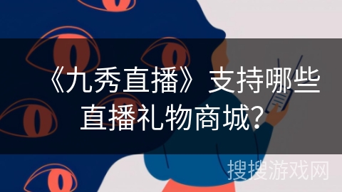 《九秀直播》支持哪些直播礼物商城？