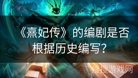 《熹妃传》的编剧是否根据历史编写？