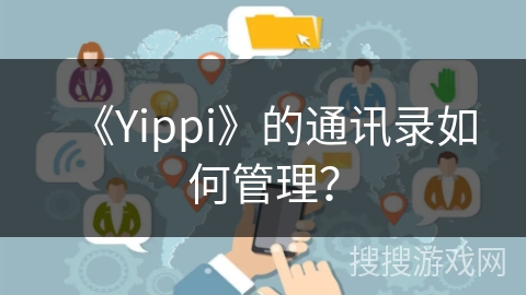 《Yippi》的通讯录如何管理？