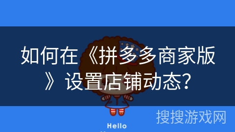 如何在《拼多多商家版》设置店铺动态？