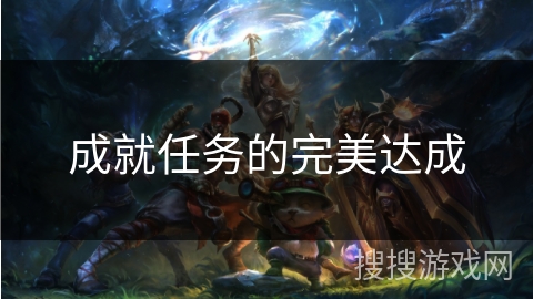 成就任务的完美达成