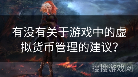 有没有关于游戏中的虚拟货币管理的建议？