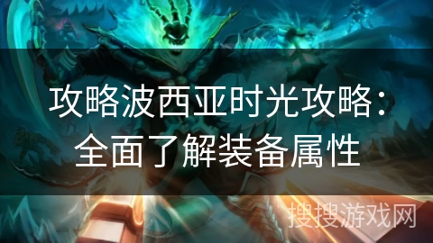 攻略波西亚时光攻略：全面了解装备属性