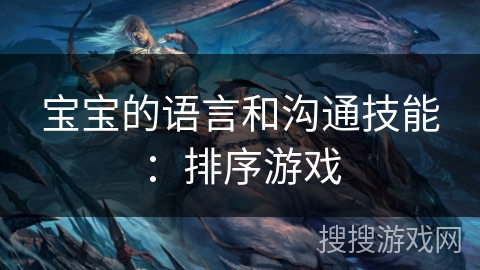 宝宝的语言和沟通技能：排序游戏