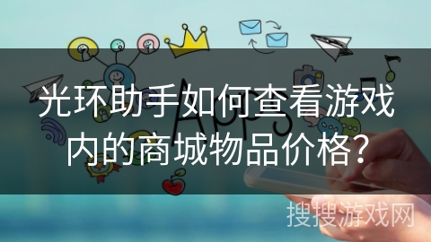 光环助手如何查看游戏内的商城物品价格？