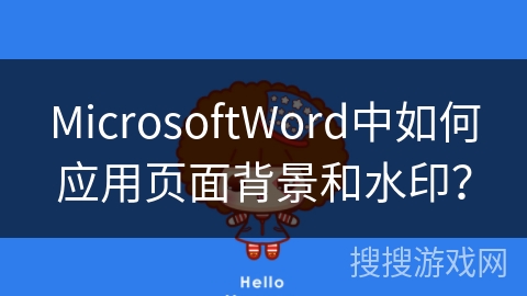 MicrosoftWord中如何应用页面背景和水印？