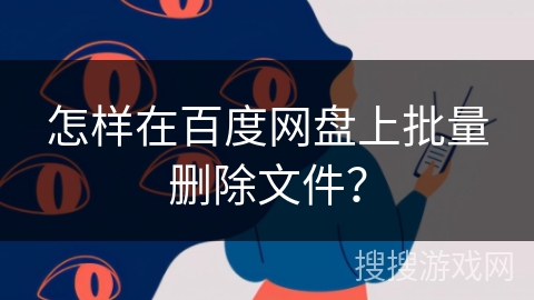 怎样在百度网盘上批量删除文件？