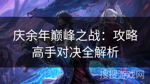 庆余年巅峰之战：攻略高手对决全解析