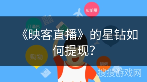 《映客直播》的星钻如何提现？